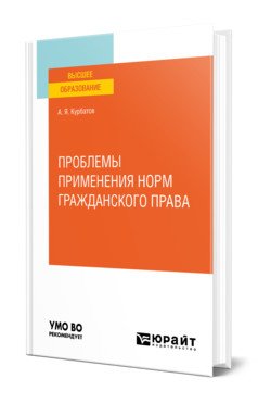 Проблемы применения норм гражданского права. Учебное пособие для вузов