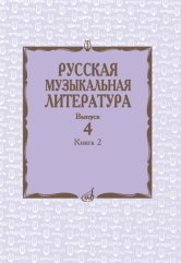 Русская музыкальная литература. Учебное пособие. Выпуск 4. Книга 2