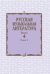 Русская музыкальная литература. Учебное пособие. Выпуск 4. Книга 2
