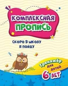 Комплексная пропись. Скоро в школу я пойду. Тренажёр для детей 6 лет