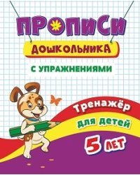 Прописи дошкольника с упражнениями. Тренажёр для детей 5 лет