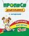 Прописи дошкольника. Пропись с загадками. Тренажёр для детей 5 лет
