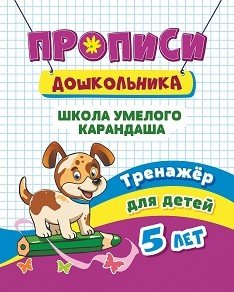 Прописи дошкольника. Школа умелого карандаша. Тренажёр для детей 5 лет
