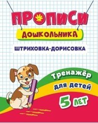 Прописи дошкольника. Штриховка-дорисовка. Тренажёр для детей 5 лет