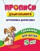 Прописи дошкольника. Штриховка-дорисовка. Тренажёр для детей 5 лет