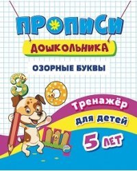 Прописи дошкольника. Озорные буквы. Тренажёр для детей 5 лет
