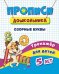 Прописи дошкольника. Озорные буквы. Тренажёр для детей 5 лет