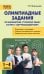 Олимпиадные задания по математике, русскому языку и курсу "Окружающий мир". 1-4 классы