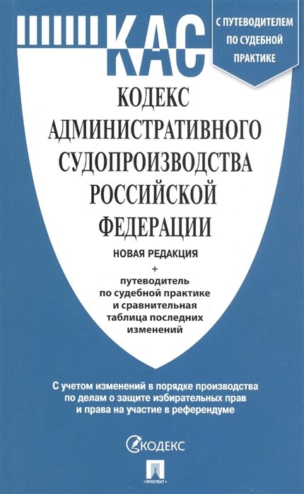 Кодекс административного судопроизводства Российской Федерации с таблицей изменений и с путеводителем по судебной практике