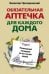 Обязательная аптечка для каждого дома. Незаменимый помощник на все случаи жизни