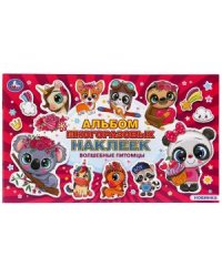 Зверьки из фантазии. Волшебные питомцы. Альбом наклеек