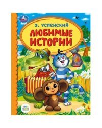 Любимые истории