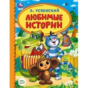 Любимые истории