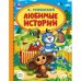 Любимые истории