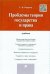 Проблемы теории государства и права. Учебник