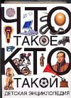 Что такое. Кто такой