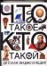 Что такое. Кто такой