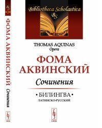 Сочинения. Билингва латинско-русский. Выпуск №2