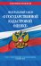 Федеральный закон "О государственной кадастровой оценке". Текст с изменениями и дополнениями на 2021 год