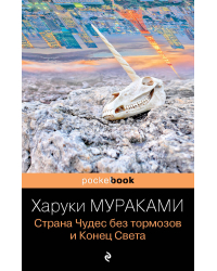 Страна Чудес без тормозов и Конец Света