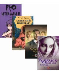 Яркие бестселлеры года. Комплект из 4-х книг: Королек - птичка певчая; Конец парада. Каждому свое; Арабский кошмар; Топаз (количество томов: 4)