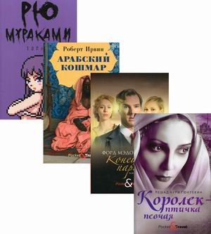 Яркие бестселлеры года. Комплект из 4-х книг: Королек - птичка певчая; Конец парада. Каждому свое; Арабский кошмар; Топаз (количество томов: 4)