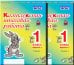 Комплексная итоговая работа. 1 класс. Вариант 1. Тетрадь 1. ФГОС