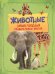 Животные. Энциклопедия удивительных фактов