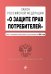 Закон Российской Федерации "О защите прав потребителей". Текст с последними изменениями и дополнениями на 2021 год