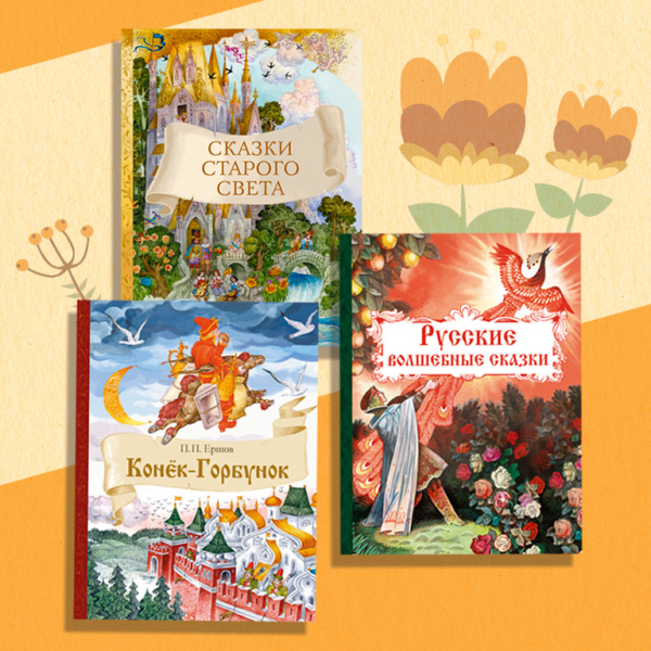 Комплект "Внеклассное чтение №1". Конек-горбунок. Сказки старого света. Русские волшебные сказки (количество томов: 3)