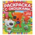 Новые друзья. Ми-ми-мишки. Раскраска с окошками