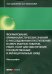 Формирование криминалистических знаний о расследовании преступлений в сфере закупок товаров, работ, услуг для обеспечения государственных и муниципальных нужд. Монография