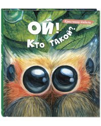 Ой! Кто такой?