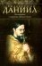 Неизвестный Даниил. Воспоминания о священнике Данииле Сысоеве