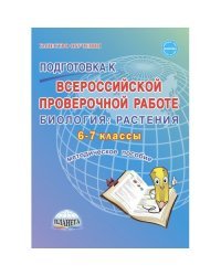 Подготовка к Всероссийской проверочной работе. Биология: растения. 6-7 классы. Методическое пособие. ФГОС