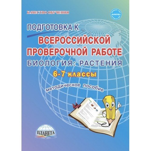 Подготовка к Всероссийской проверочной работе. Биология: растения. 6-7 классы. Методическое пособие. ФГОС