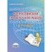 Подготовка к Всероссийской проверочной работе. Биология: растения. 6-7 классы. Методическое пособие. ФГОС