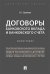 Договоры банковского вклада и банковского счета. Монография