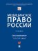Медицинское право России. Учебник