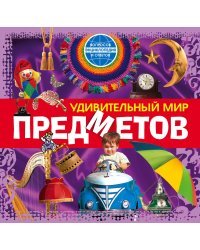 Удивительный мир предметов