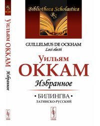 Избранное. Билингва латинско-русский. Выпуск №3