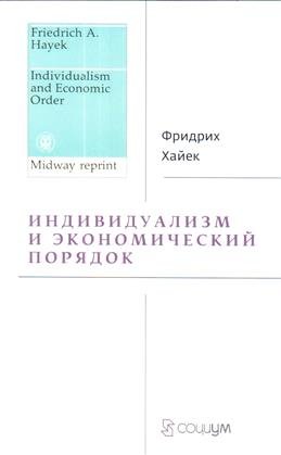 Индивидуализм и экономический порядок