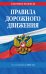 Правила дорожного движения по состоянию на 2021 год