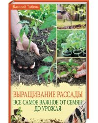 Выращивание рассады. Все самое важное от семян до урожая