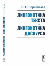 Лингвистика текста. Лингвистика дискурса