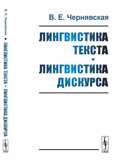 Лингвистика текста. Лингвистика дискурса