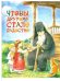Чтобы другому стало радостно. Про Оптинских старцев для маленьких