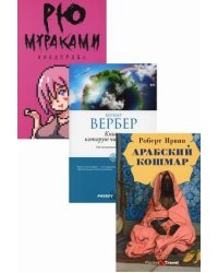 Мировой бестселлер. Комплект в 3-х книгах: Арабский кошмар. Книга, которую читают все. Кинопроба (количество томов: 3)