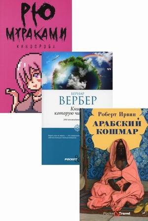 Мировой бестселлер. Комплект в 3-х книгах: Арабский кошмар. Книга, которую читают все. Кинопроба (количество томов: 3)