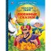 Любимые сказки